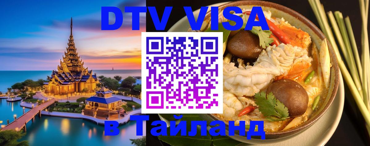 DTV (ДТВ) visa Таиланд 