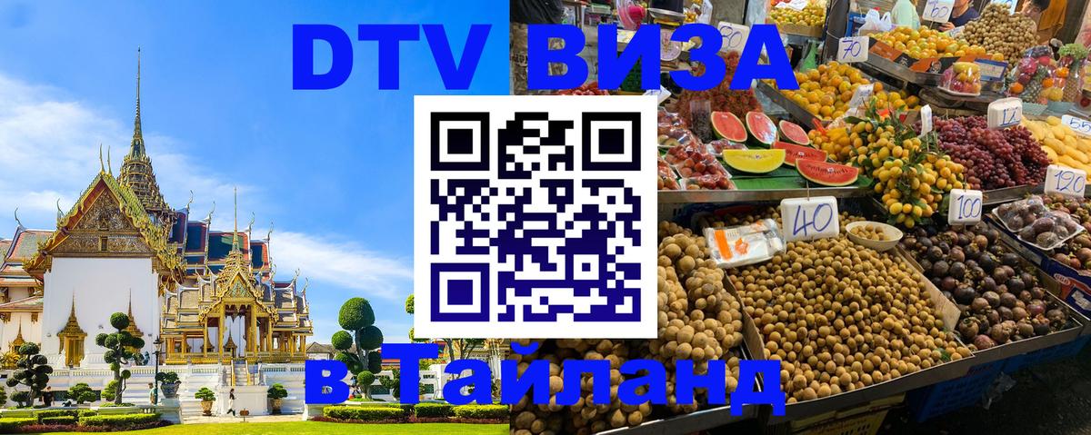 DTV Visa Thailand — прайс и условия, виза без дополнительных документов - Рыбинск  19.11.2025 