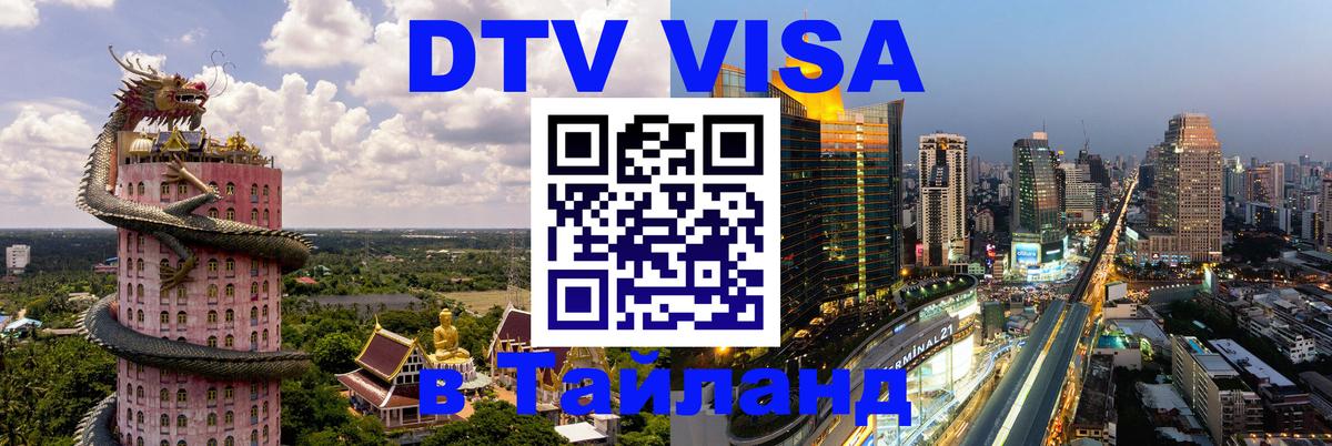 Оформить DTV визу в Тайланд 